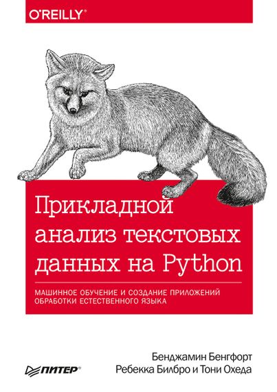 Прикладний аналіз текстових даних на Python. Машинне навчання та створення програм обробки