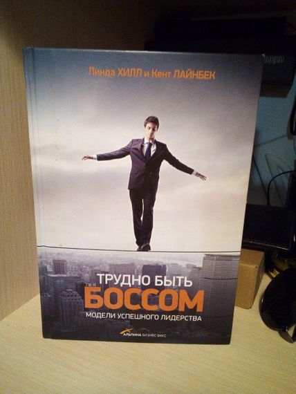 Хілл Фортінка, Лайнбек Кент Важко бути босом. Моделі успішного лідерства