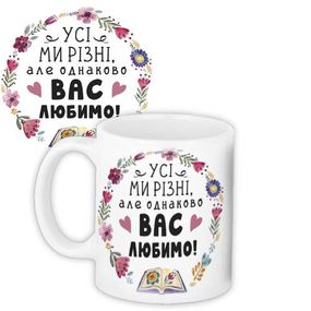 Чашка з принтом Усі ми різні, але однаково вас любимо! 330 мл (KR_TCH007)