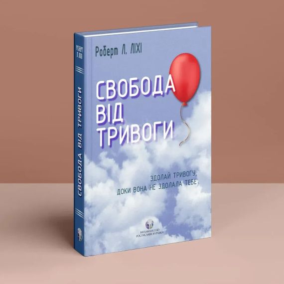 Свобода від тривоги. Здолай тривогу, доки вона не здолала тебе. Роберт Л. Ліхі | Зображення 1