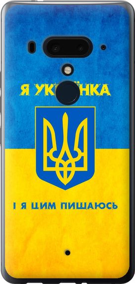 Чехол на HTC U12 Plus Я украинка "1167u-1712-17620"