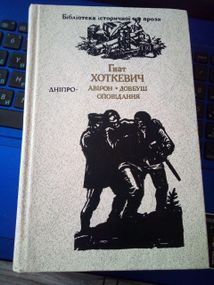 Гнат Хоткевич Авірон. Довбуш. Оповідання. 1990 рік