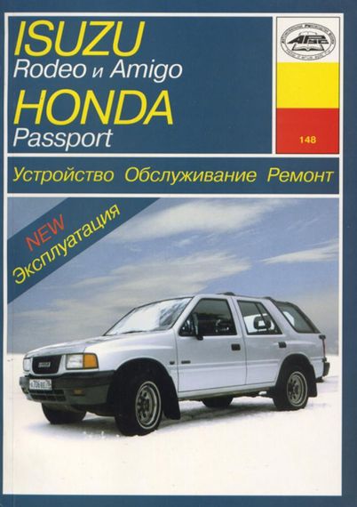 Isuzu Rodeo / Amigo / Honda Passport. Руководство по ремонту и эксплуатации. Книга