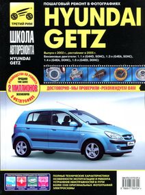 Hyundai Getz. Посібник з ремонту й експлуатації.