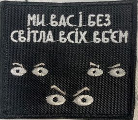 Шевроны  "Ми вас i без свiтла всх вбьем" с вышивкой