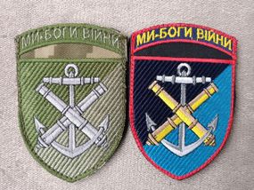 Шеврон 406 ОАБр Мы боги войны (вариант 9) - 2шт