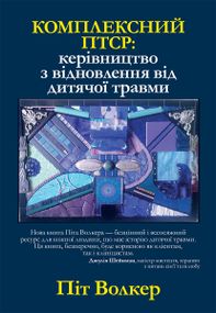 Комплексний ПТСР: керівництво з відновлення від дитячої травми - Піт Волкер