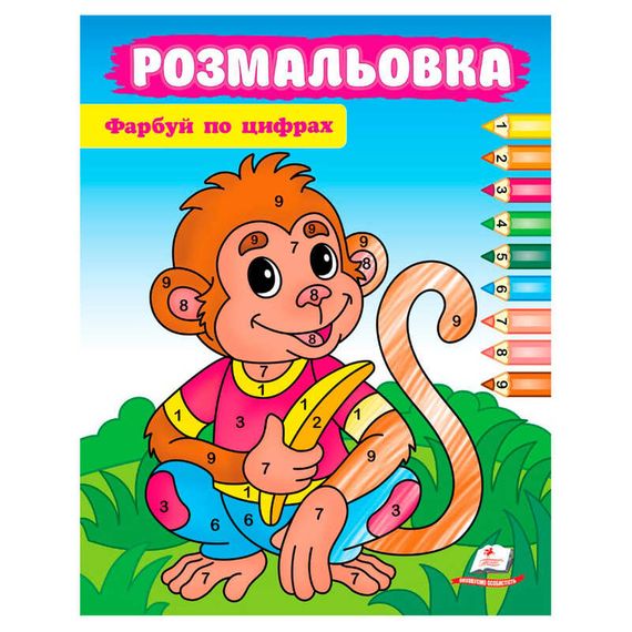 Розмальовка "Фарьуй за цифрами" Мавпа 57702 Пегас (9786178357702)