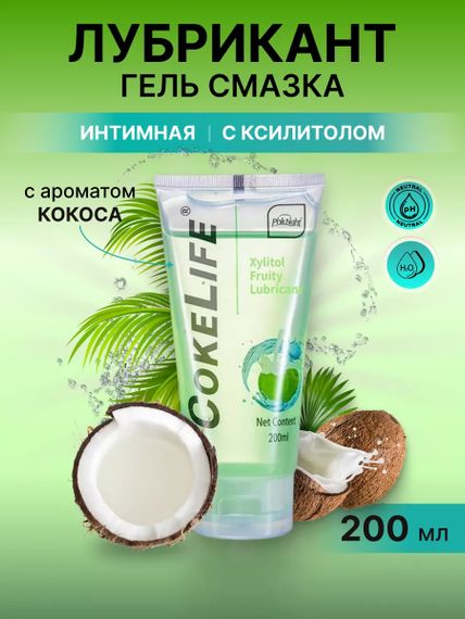 Лубрикант CokeLife Xylitol з ароматом кокосу 200 ml | Зображення 1