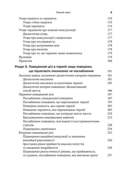 Когнітивно-поведінкова терапія прикордонного розладу особистості. М. М. Линехан | Зображення 6