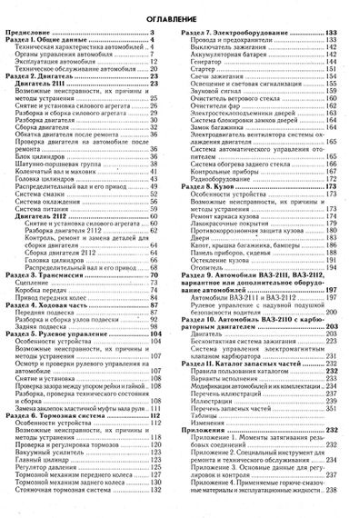 ВАЗ-2110 / 2111 / 2112. Посібник з ремонту. Каталог деталей. | Зображення 1