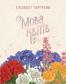 Настільна гра Мова квітів. Повне видання (Tussie Mussie)