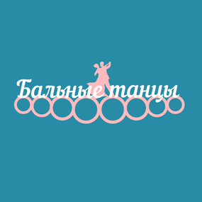 Медальниця танці, іменна з поличкою, дерев'яна, тримач для медалей, медальниці