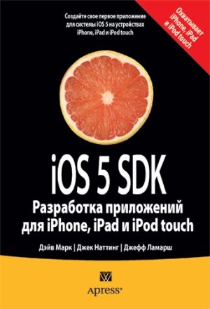 iOS 5 SDK. Разработка приложений для iPhone, iPad и iPod touch - Дэйв Марк