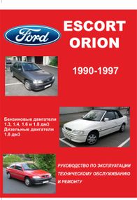 Ford Escort / Orion c 1990 г.. Посібник з ремонту й експлуатації. Книга