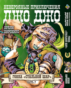 Манга KT Bee's Print ДжоДжо: Сталева куля Частина 7 Том 03 BP JJ SBR 03 (1638540443)