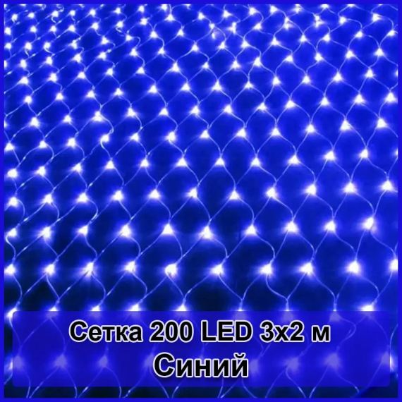 Гирлянда светодиодная Сетка 200 LED 3х2м