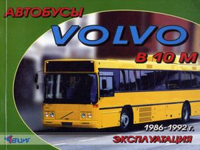 Книга: Автобуси VOLVO B10M. Посібник з експлуатації та технічному обслуговуванню.