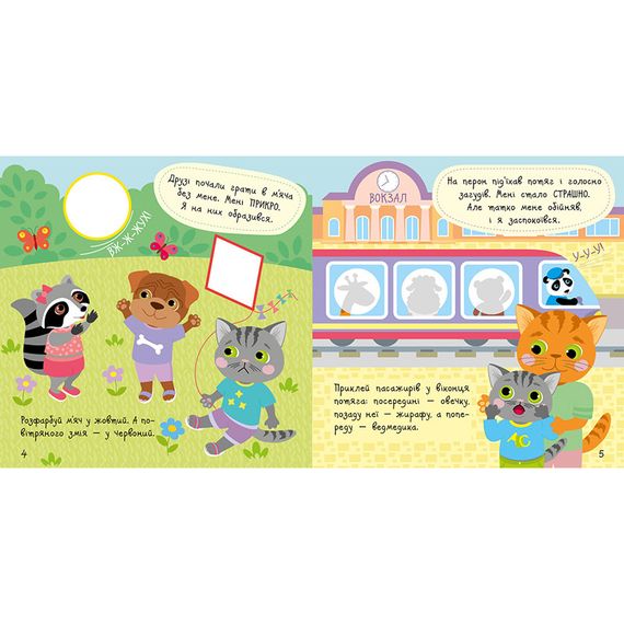 Книжка с наклейками Малыш Кис-Кис "Мои эмоции" 1841001, 12 страниц | Зображення 1