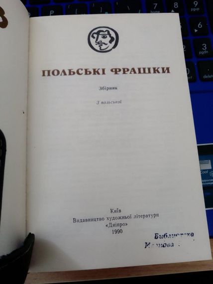 Польські фрашки. Збірка сатирико-гумористичних віршів. | Зображення 3