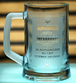 Пивной бокал 670 мл с гравировкой Диплом имениннику подарок на День рождения кружка для пива