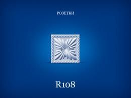 Розетка декоративная Simja R108, 108х108 мм | Зображення 1