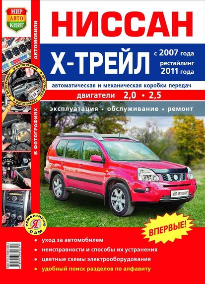 Nissan X-Trail. Руководство по ремонту и эксплуатации. Книга