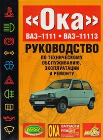 ВАЗ-1111 / 11113 ОКА. Посібник з ремонту. Книга