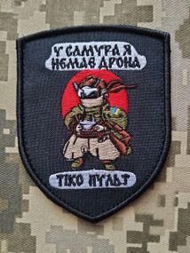 Шеврон У самурая немає дрона тіко пульт