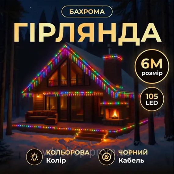 Новогодняя гирлянда уличная Бахрома 6 м 105 LED черный провод Мультиколор 6МBML