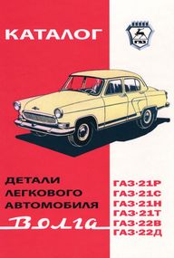 «Волга» ГАЗ 21. Каталог деталей 1971.