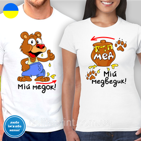 Парні футболки для закоханих  с принтом "Мій медок - Мій ведмедик!"
