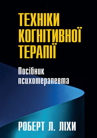 Техніки когнітивної терапії. Посібник психотерапевта - Роберт Л. Ліхи