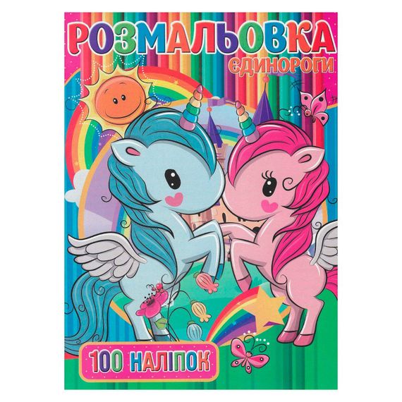 Детская раскраска "Единорожки" RI03022006 А4, 100 наклейок