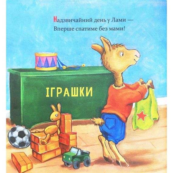 Дитяча книга "Ламо Ламо, ненадовго піде мама" 452179 | Зображення 1
