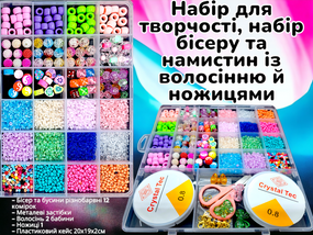 Великий набір бісеру та намистин для плетіння, кейс з ножицями