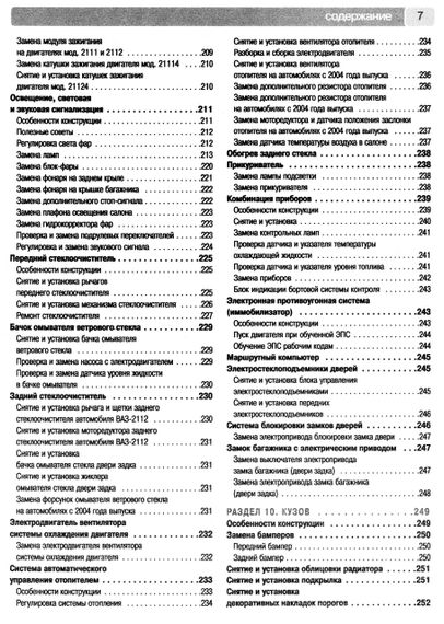 ВАЗ-2110 / 2111 / 2112. Посібник з ремонту й експлуатації. Книга | Зображення 5