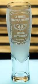 Пивний келих крафтовий 440 мл 40 років витримки  подарунок на ювілей 40 років кухоль з гравіюванням на день народження