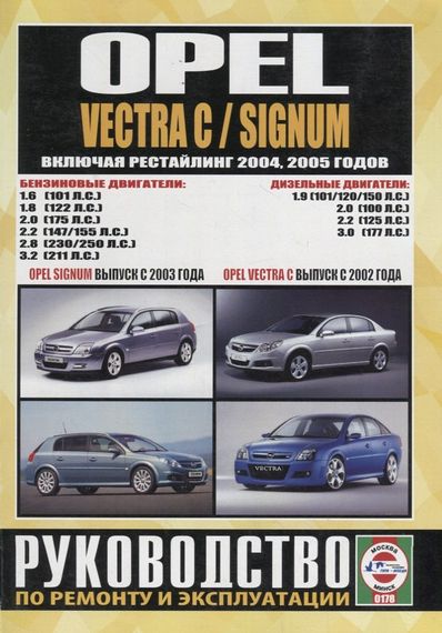 Opel Vectra C / Signum. Посібник з ремонту й експлуатації. Книга