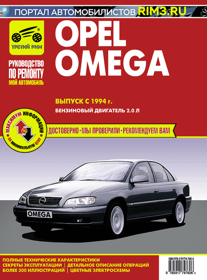 Opel Omega з 1994 р.. Посібник з ремонту й експлуатації. Книга