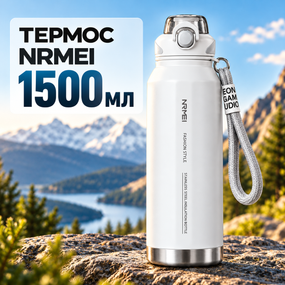 Термос NRMEI 1500 мл (1,5 л), колба из нержавеющей стали SUS316, с фильтром-инфузером и соломинкой, белый