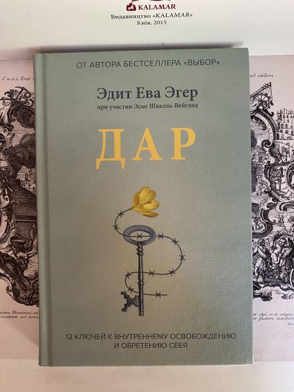 Дар. 12 ключів до внутрішнього звільнення та набуття себе (тверда)
