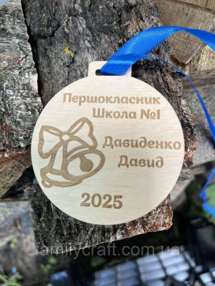 Іменна дерев'яна медаль «Першокласник» на замовлення — персоналізована нагорода для випускників та школярів | Зображення 2