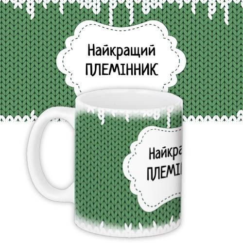 Чашка з принтом Найкращий племінник 330 мл (KR_DBL008)