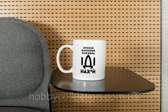 Кружка керамічна з патріотичним принтом "рускій карабль НАХ" 330 мл Біла | Зображення 8