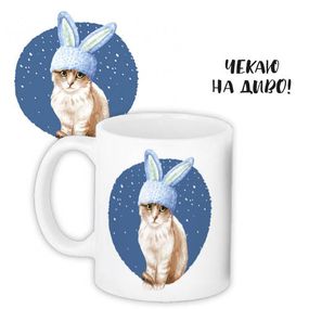 Чашка з принтом Чекаю на диво! 330 мл (KR_23NY024)