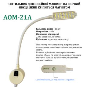 Світильник - лампа AOM для швейних машин AOM-21A (4W) 28 світлодіодів, (220V) LED на магніті (6396)