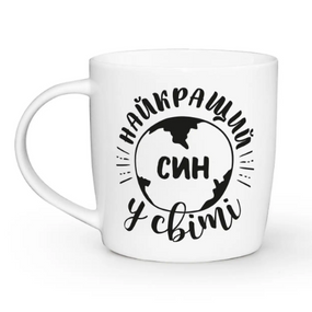 Чашка 360мл Найкращий син у світі бочка + подарункова коробка Kvarta (9шт/уп) 1921