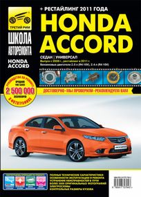 Honda Accord. Посібник з ремонту та експлуатації. Книга