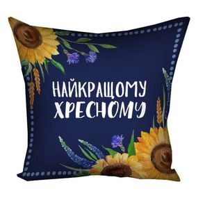 Подушка габардинова з принтом Найкращому крестному 40x40 (4P_XR002)
